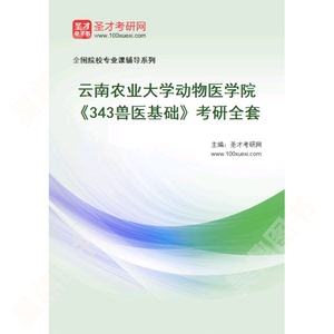 2022年云南农业大学动物医学院《343兽医基础》考研全套
