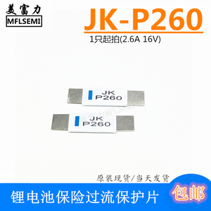 JK-P260 2.6A 16V PTC自恢复保险丝电池片 锂电池过流保护片
