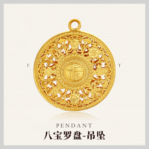 万喜金 古法黄金足金9999新款八宝罗盘精工实心足金吊坠男女款