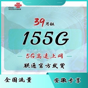 安徽联通大流量上网卡4G5G全国通用长期资费手机卡不限速电话号卡