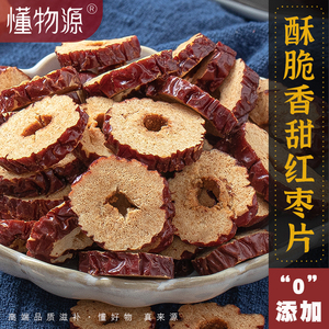 新疆无核红枣干片枣圈干货红枣片泡水干吃香酥干脆零食500g