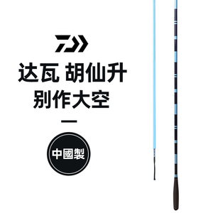 达瓦胡仙升并继鱼竿
