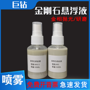 高效金刚石悬浮液金相分析抛光液金属刀具光亮剂金相抛光液研磨液