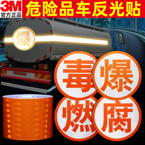 正品3M油罐车橙色反光带车身贴危险品运输车专用毒腐爆字标识贴纸