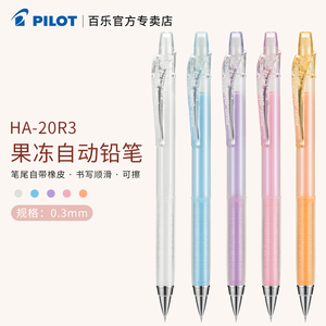 日本Pilot百乐HA-20R3绘图专用自动铅笔Air Blanc彩色活动铅笔0.3mm小学生用不断铅果冻色可爱超萌