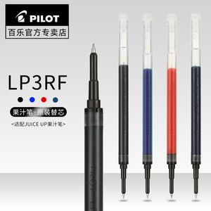 日本Pilot百乐LP3RF-12S笔芯中性笔替换笔芯黑蓝红0.3/0.4/0.5mm适用于Juice UP果汁笔