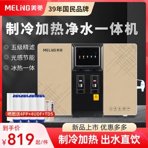 美菱净水器家用直饮机冷热一体机壁挂式即热饮水机加热制冷净水机