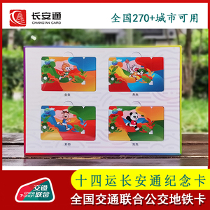 十四运长安通纪念卡可掰式公交地铁交通联合互联互通卡西安运动会