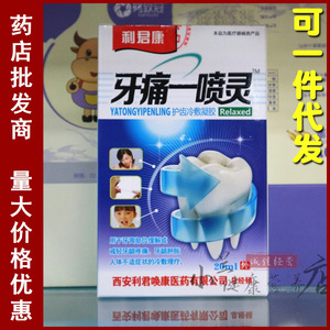 利君康牙痛一喷灵抑菌喷剂去牙疼牙痛牙龈肿痛牙痛宁蛀牙虫牙