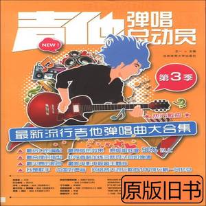 旧书正版正版书吉他弹唱总动员（第三季） 王一编 2013北京体育大