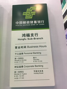 邮政营业时间牌公告栏广告标识牌银行系统宣传栏不锈钢挂墙式定制
