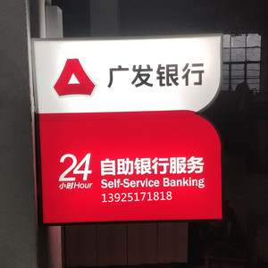 广发银行24小时侧翼灯箱平双面发光贴膜丝印招牌户外挂墙式广告牌