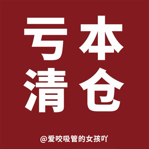 亏本清仓大甩卖!看好再拍~不退不换~清货链接