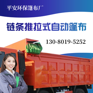 链条推拉式 自动盖篷布机全套渣土自卸翻斗泥头车电动环保盖防雨