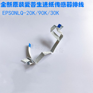 全新原装爱普生PLQ-90K PLQ20K 30K 进纸传感器排线  感应器 排线