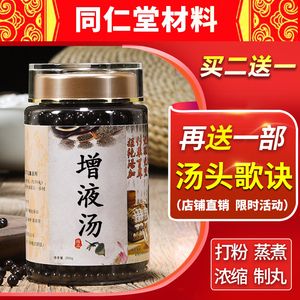 00少煊堂旗舰店天猫正品增液汤丸增液丸 增液汤 北京同仁堂 材料