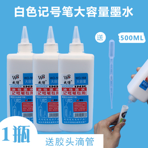 包邮白色记号笔墨水 白色油性墨水  500毫升容量 白色油性补充液
