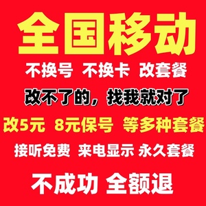 移动不换号转套餐改换8八元流量套餐不换卡变更降保号套餐