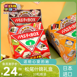 日本进口零食tirol松尾巧克力什锦夹心礼盒生日礼物（代可可脂）