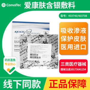 康维德藻酸盐爱康肤403740亲水性纤维含银离子敷料伤口溃疡压疮贴