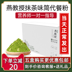 燕教授抹茶味营养代餐粉旗舰店正品饱腹轻断食高膳食红枣肠胃调理