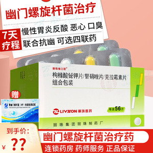 丽珠维三联56片组合幽门螺旋杆菌治疗药幽门螺螺旋杆菌治疗吃的药用