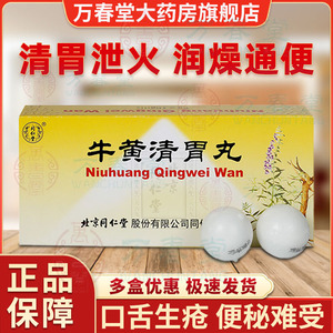 牛黄清胃丸同仁堂大黄清胃丸除口臭专用药xj清胃火肝火硫磺10丸口苦