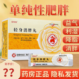 消肥丸消胖片消胖轻身丸化浊轻身颗粒非轻身减肥胶囊同仁堂吉春黄金