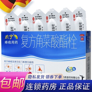 太宁复方角菜酸酯栓剂痔疮栓出血角莱脂栓泰宁栓非软膏孕妇可用