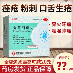 t昆中药金花消痤颗丸丸金银花金华消座祛痘脸痤疮非仁济堂颗粒瓶
