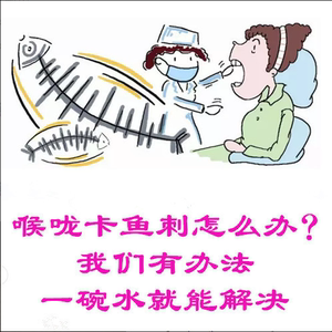 鱼刺卡喉咙卡鱼刺神器怎么办化鱼刺水化鱼骨药九龙化骨水鱼鳞刨