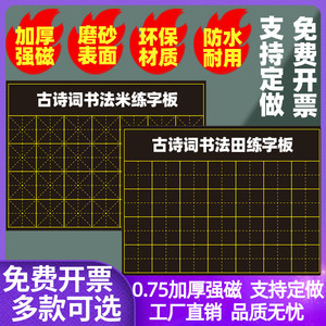 教学磁性书法田字格黑板贴可写整首七言古诗词句学生米字格练字展示评比软磁贴方口格磁铁可定做神宫格楷书格