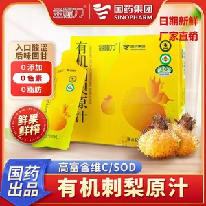 国药集团贵州有机刺梨原汁VC刺梨原浆原液0添加新鲜压榨NFC小包装