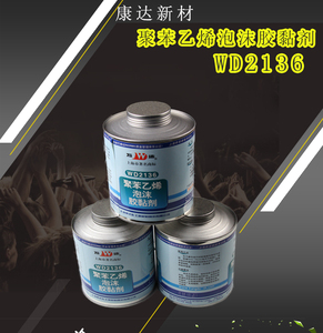 上海康达聚苯乙烯泡沫胶WD2136粘PS发泡EPE珍珠棉塑料PEPP专用