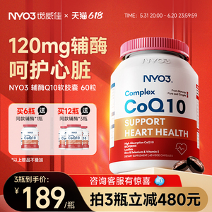 【3瓶起拍】NYO3辅酶q10素心脏保健软胶囊coq10挪威原装进口60粒