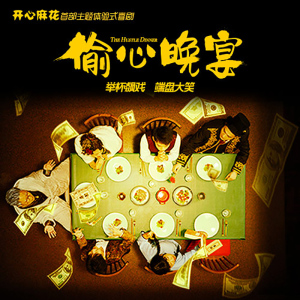 【北京】开心麻花首部主题体验式喜剧:偷心晚宴