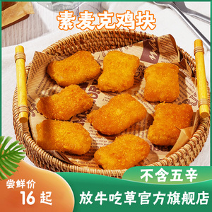 台湾松珍放牛吃草素食旗舰店  素鸡块佛家纯素食品豆制品素肉斋菜