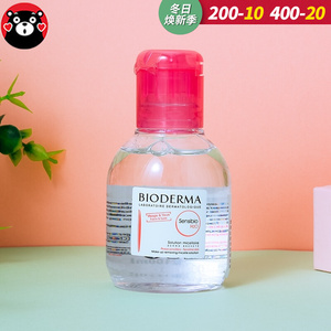 法国贝德玛卸妆水小样100ml粉水温和清洁液眼唇脸部三合一旅行装