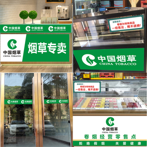 中国烟草零售玻璃门窗腰线贴纸烟柜吧台LOGO文字自粘广告装饰墙贴