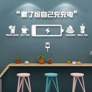 累了充充电咖啡馆美食店铺奶茶店ins风公司休息室3d立体墙贴纸画
