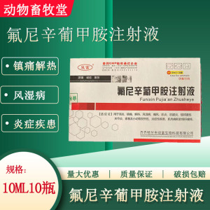 氟尼辛葡甲胺注射液兽药兽用氟尼辛葡甲安猪牛羊退烧镇痛关节炎药