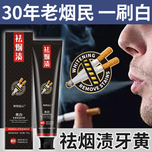 强力去烟渍牙膏的男士专用去牙黄牙渍牙垢速效祛烟渍神器茶牙克星