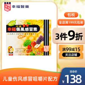香港幸福儿童伤风感冒素36片舒缓感冒发烧流鼻水鼻塞头痛感冒药