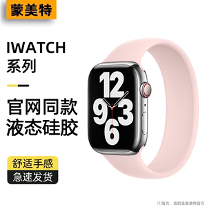 【蒙美特】适用iWatch9表带苹果手表AppleWatch7/6/s8/se通用新款液态s9硅胶watch s7高级感单圈女ultra2男