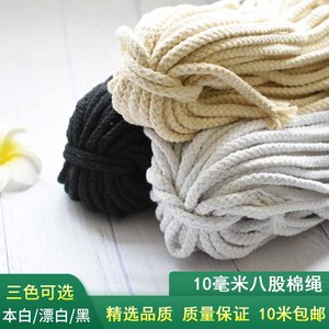 10毫米八股棉绳绳子DIY手工编织绳裤带棉线编制挂毯挂绳10米包邮