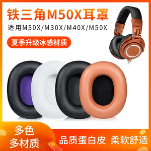 铁三角耳机套ATH-M50X耳罩M30X M40X M20X SX1耳机罩m50x头梁保护套M50耳麦皮垫原配耳套头戴式横梁替换配件