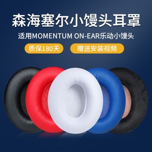 森海塞尔MOMENTUM ON-EAR乐动小馒头一代二代耳机套耳罩头戴式耳麦皮海绵套耳套