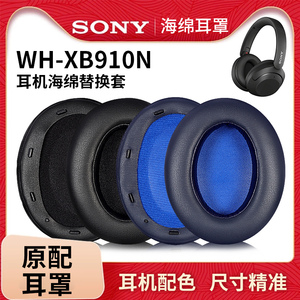 适用Sony/索尼WH-XB910N耳机套耳罩XB910N头戴式无线蓝牙降噪耳机罩海绵套横梁套头梁保护套耳机皮套配件