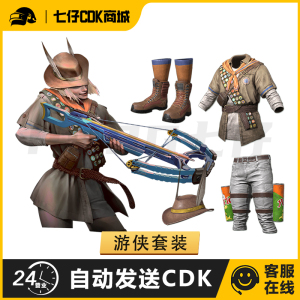 pubg绝地求生皮肤游侠套装吃鸡steam端游帽子衣服裤子兑换码cdk