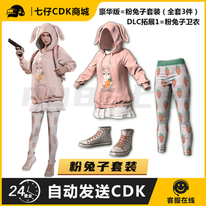 pubg绝地求生皮肤兑换码粉色兔子套装小兔叽卫衣粉兔子连帽衫cdk